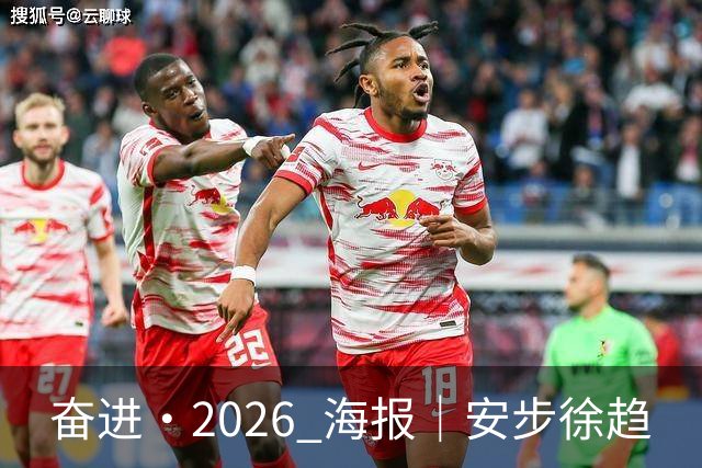 奋进·2026 海报｜安步徐趋