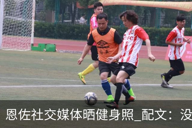 恩佐社交媒体晒健身照 配文：没有休假OK