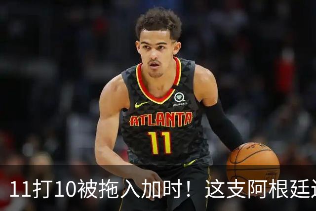 11打10被拖入加时！这支阿根廷还不是“完美豪门”
