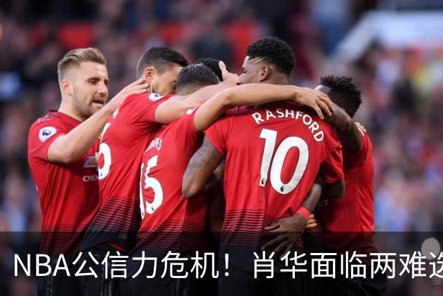 NBA公信力危机！肖华面临两难选择，裁判争议引发热议